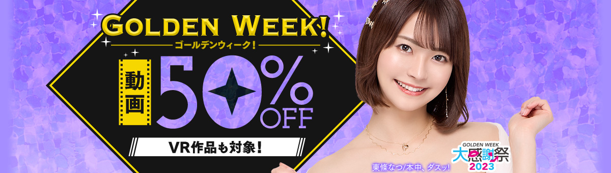 『ゴールデンウィーク 50％OFFセール 2023』で見つけたおすすめ5本