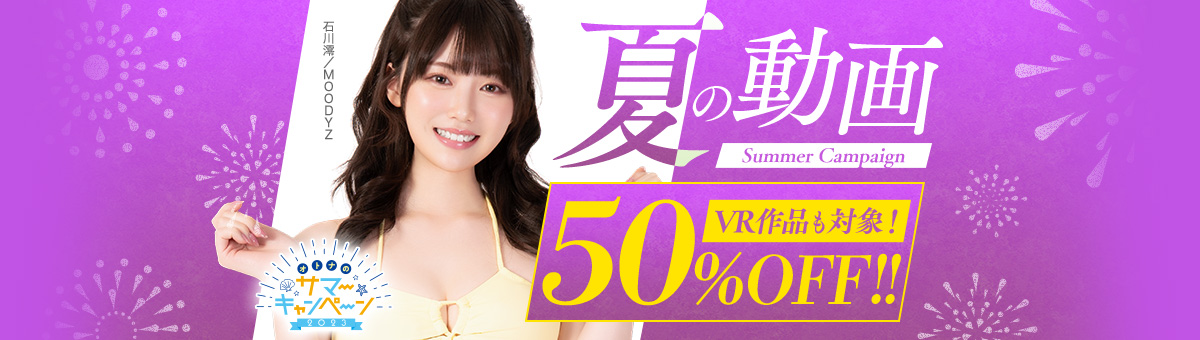 『オトナのサマーキャンペーン 2023 50%OFF 第4弾』で見つけたおすすめ2本