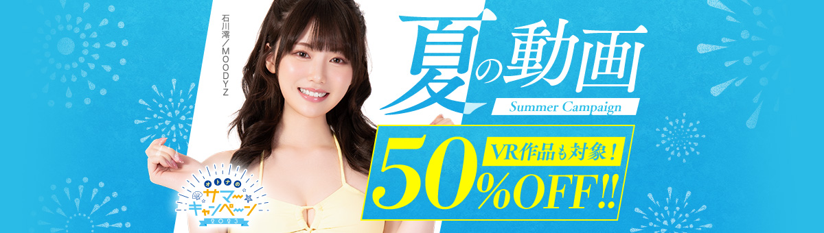 俺たちの夏がはじまった！『オトナのサマーキャンペーン 2023 50%OFF 第1弾』で見つけたおすすめ3本