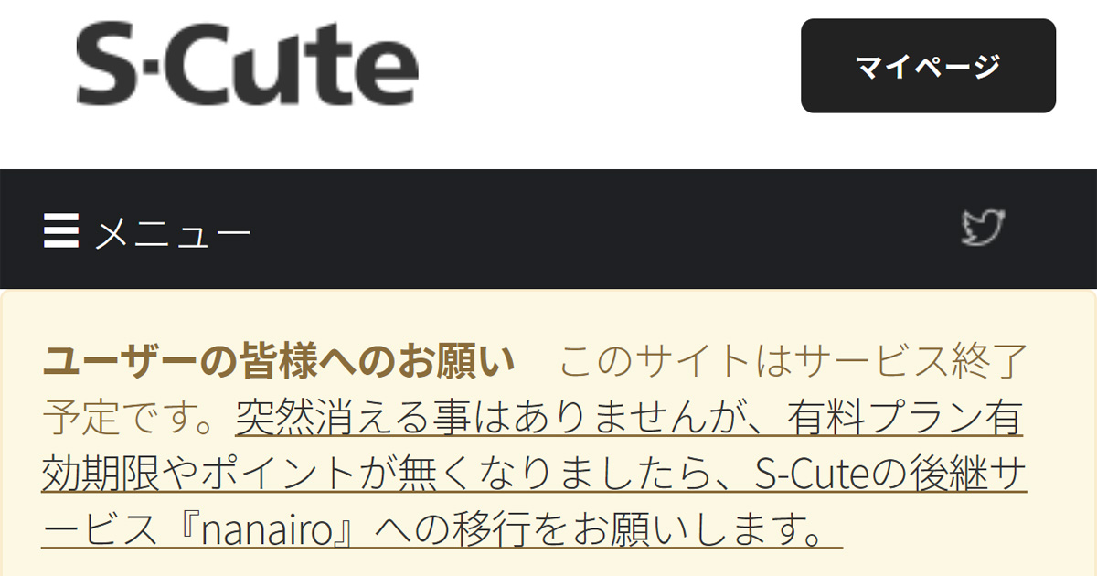 S-Cuteサービス終了に衝撃を受けつつ値下げに歓喜