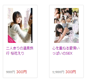 FANZA「お気に入りリスト」の値下げ表示
