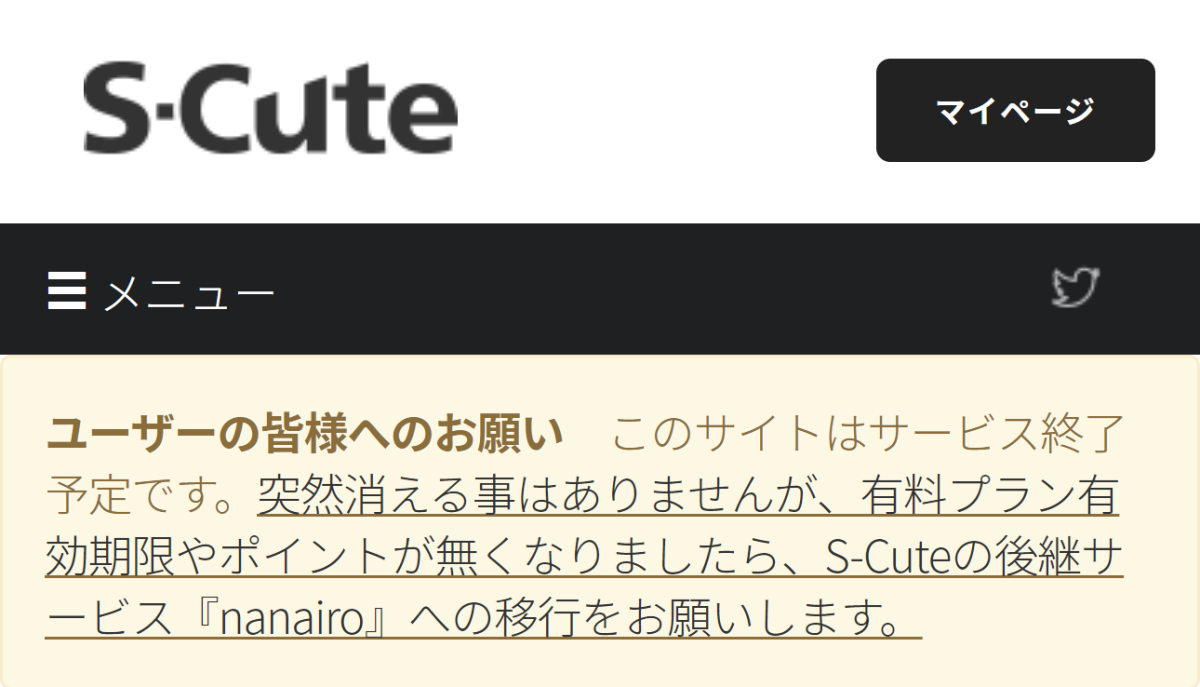 S-Cuteサービス終了予定の告知文
