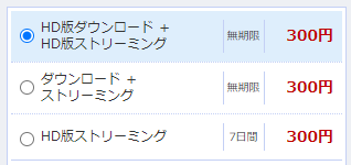 配信形式の価格