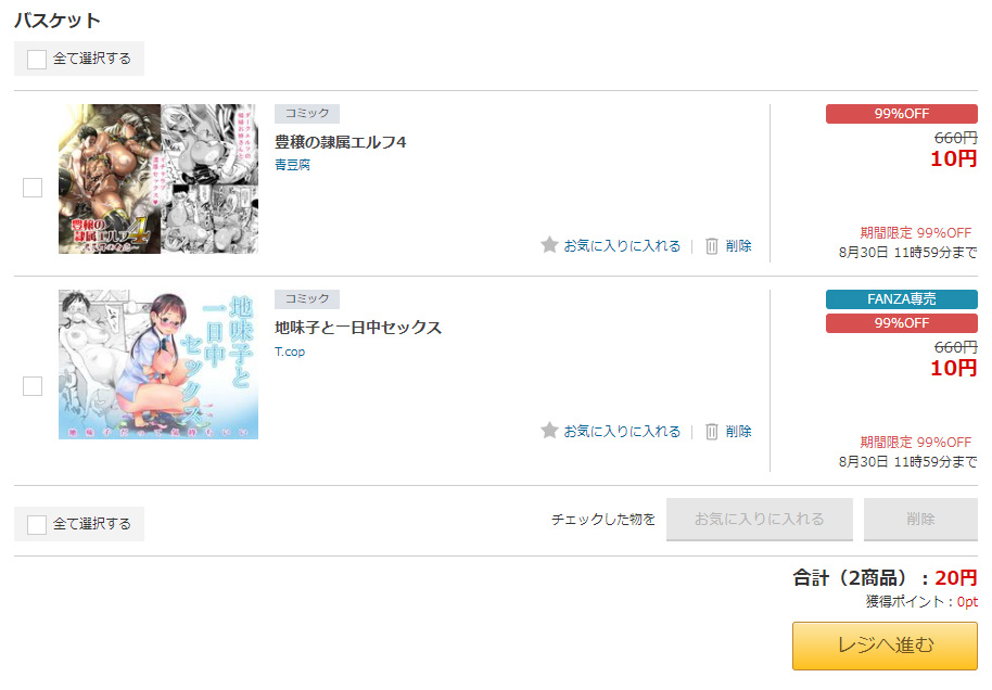 「FANZA同人10円セール 第7弾」バスケットの中身