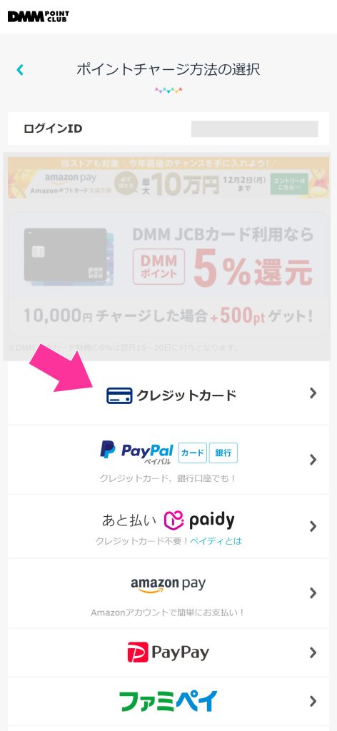 ポイントチャージするサービスを選択する画面（スマホ）