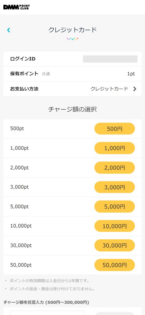 チャージ額を選択する画面（スマホ）