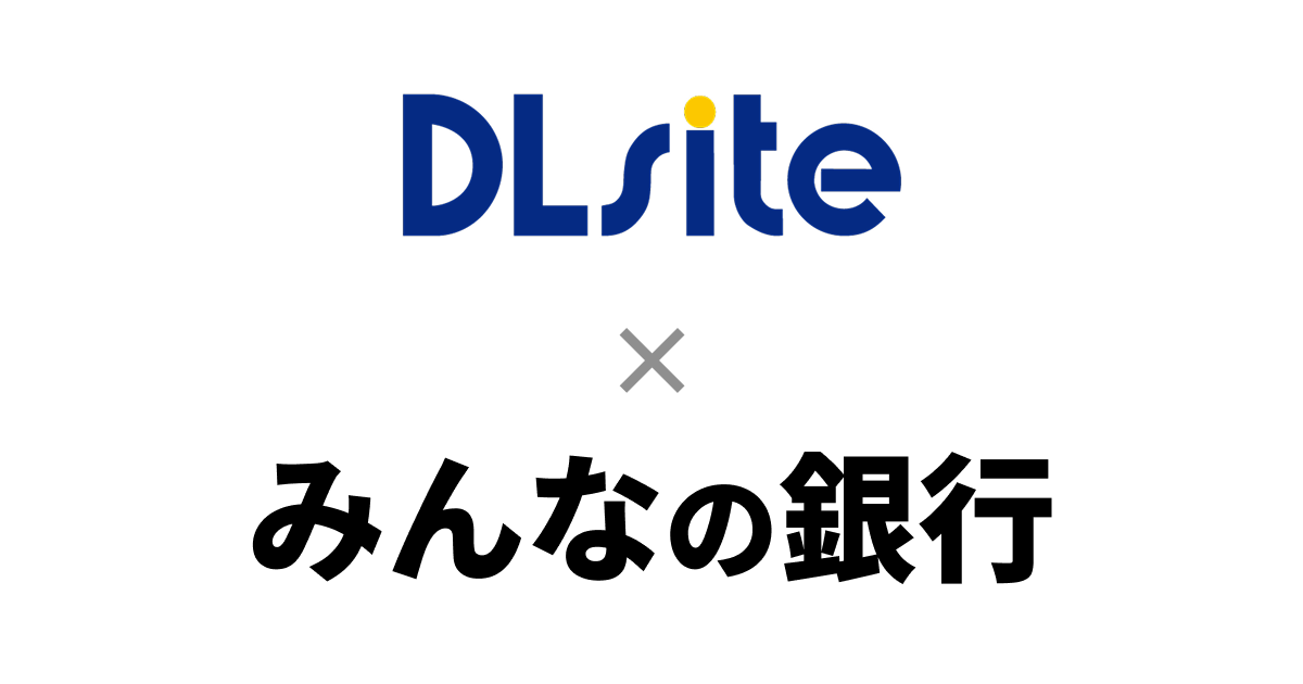 【みんなの銀行】に口座開設してDLsiteでおトクに買い物をする