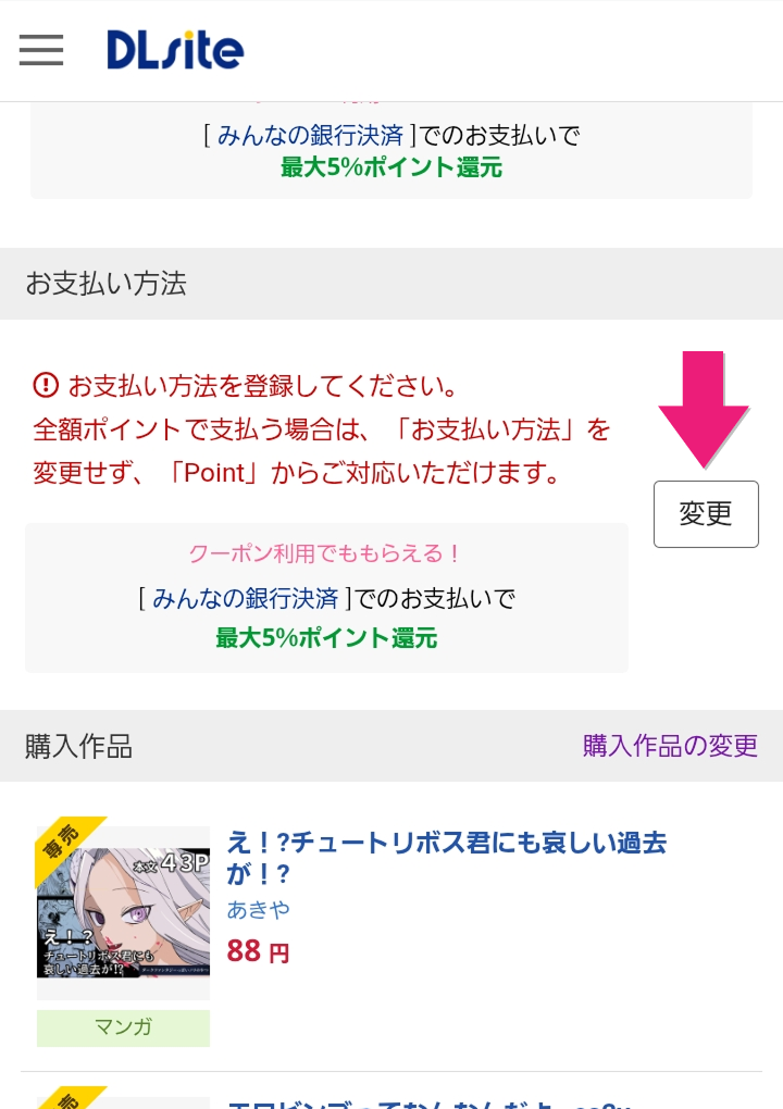 「購入手続き」の画面で「お支払い方法」の変更ボタンをタップする