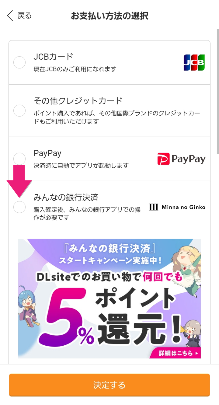 「お支払い方法の選択」ページで、「みんなの銀行決済」を選択する