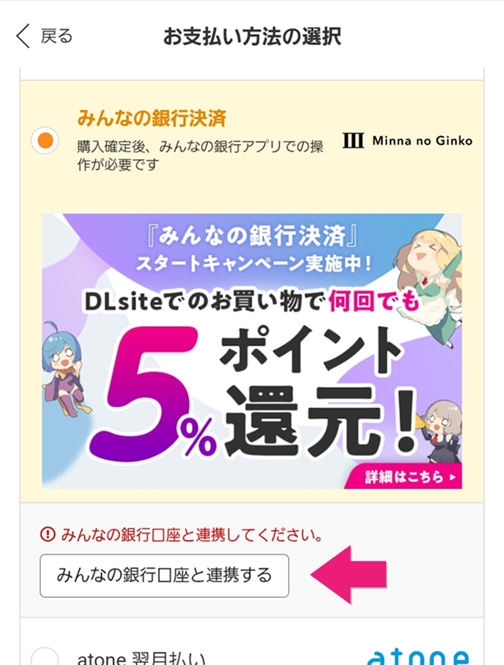 「みんなの銀行口座と連携する」ボタンがあるのでタップすると、口座が連携される