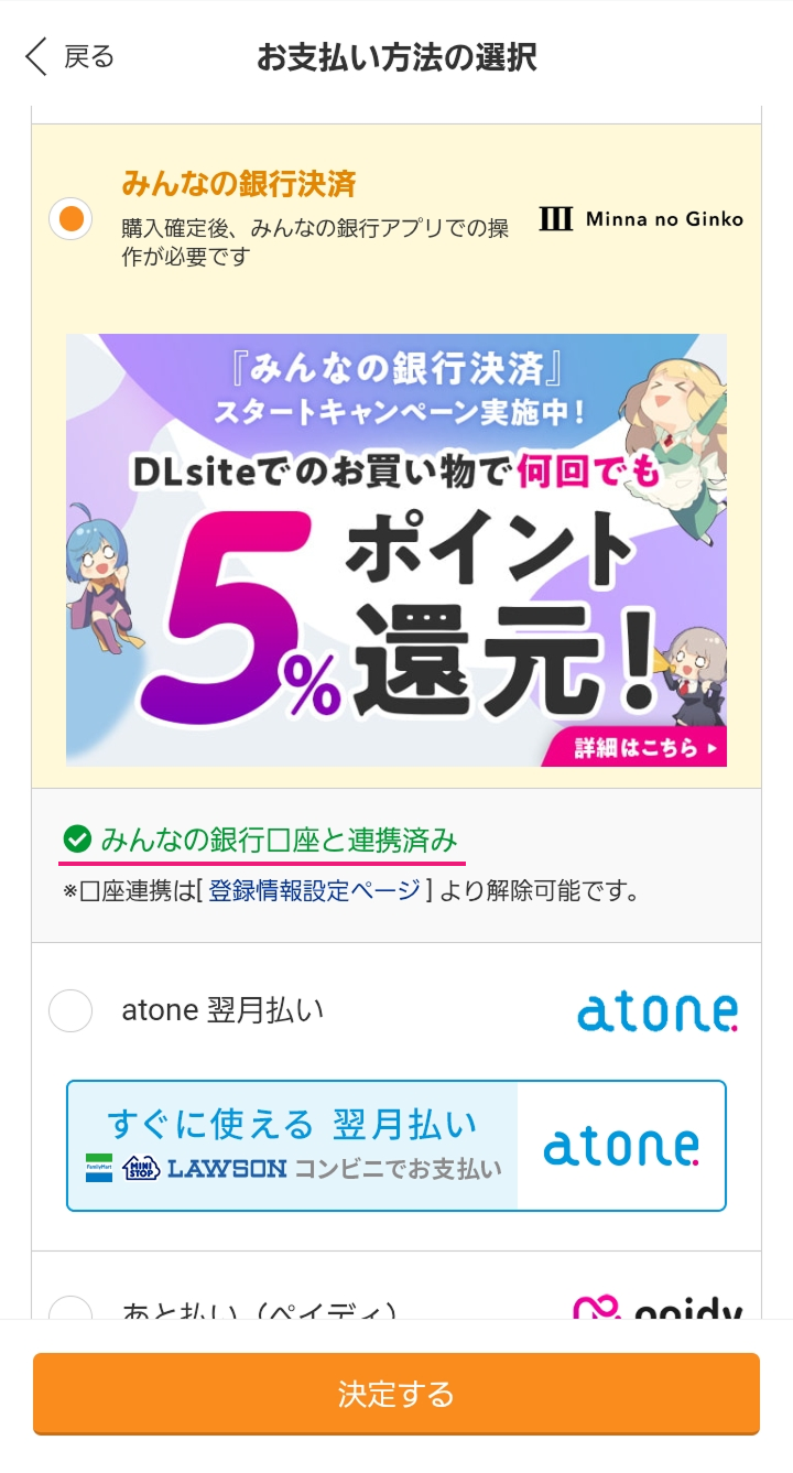 「みんなの銀行口座と連携済み」の文言に変わるので、決定ボタンをタップする