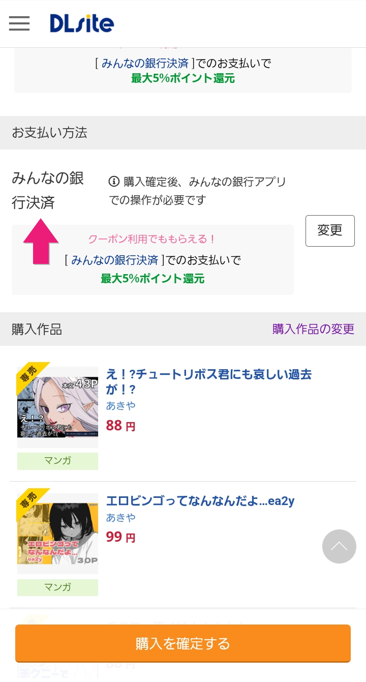 「お支払い方法」に「みんなの銀行決済」が登録されるので、購入を確定する