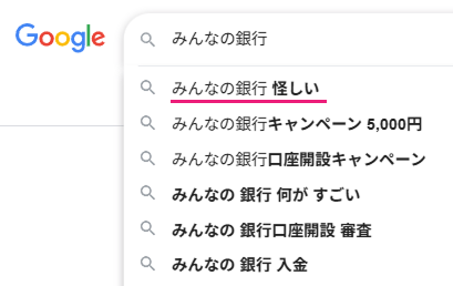 「みんなの銀行」のGoogle検索サジェスト