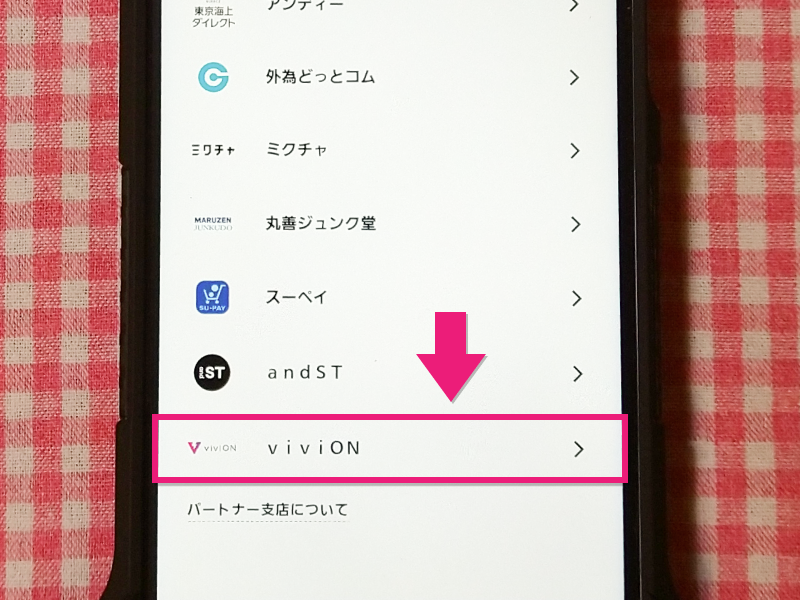 支店の選択 ＞ パートナー支店のリストから viviON を選択