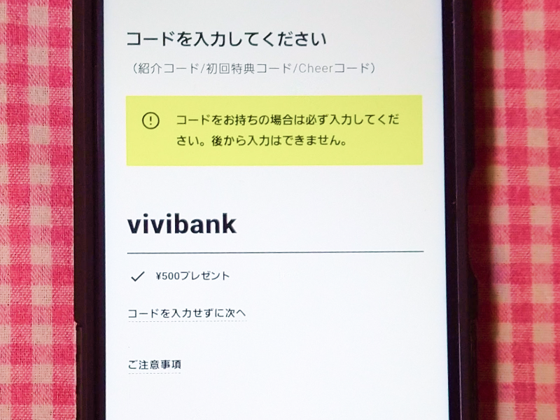 初回特典コード（ vivibank ）の入力